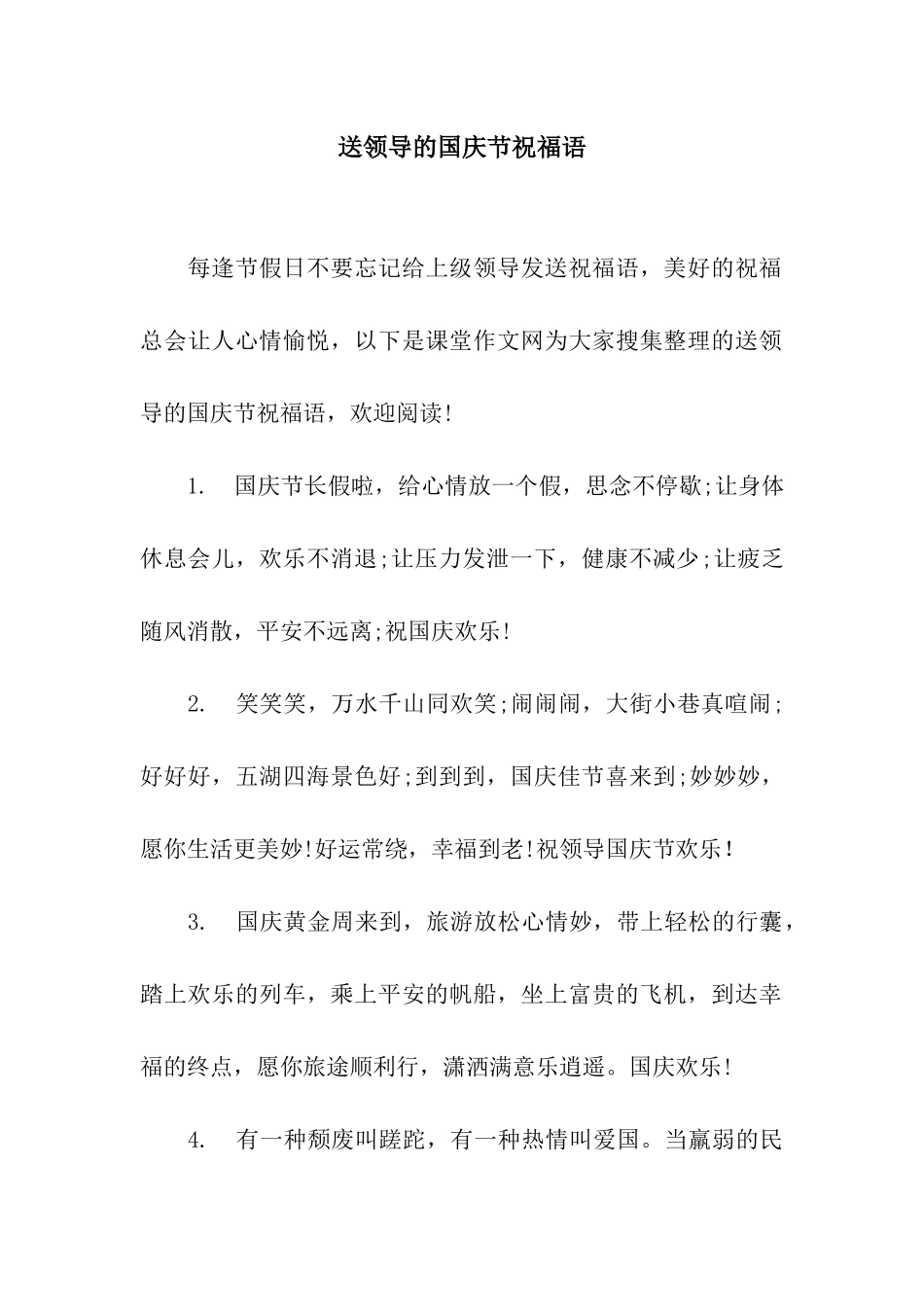 送领导的国庆节祝福语_第1页