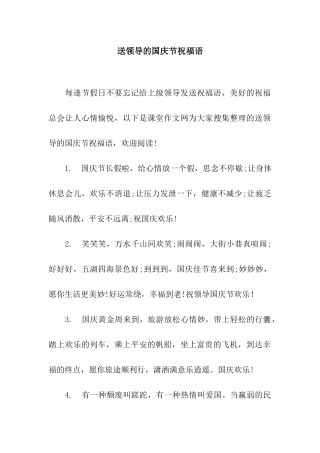 送领导的国庆节祝福语