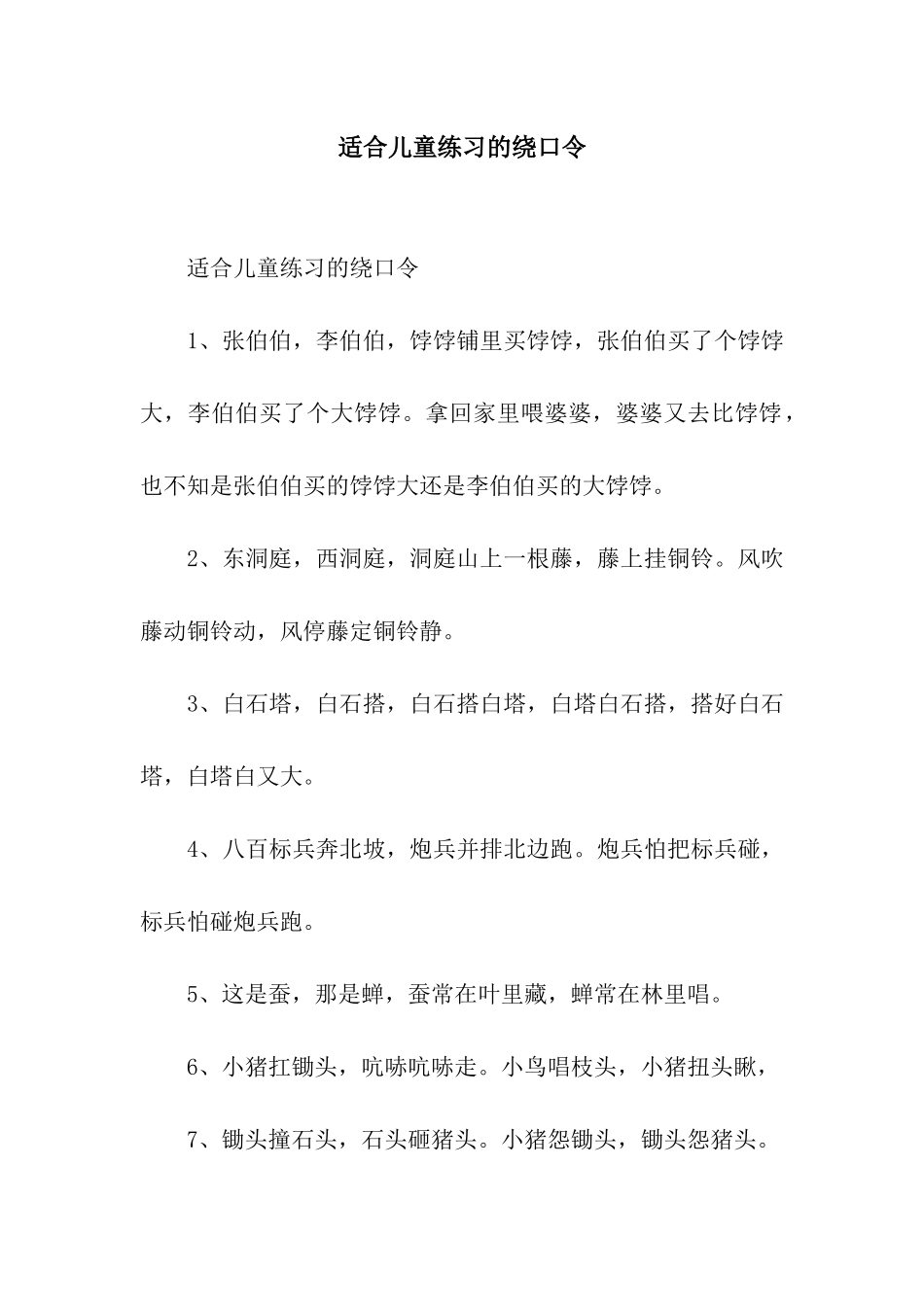 适合儿童练习的绕口令_第1页