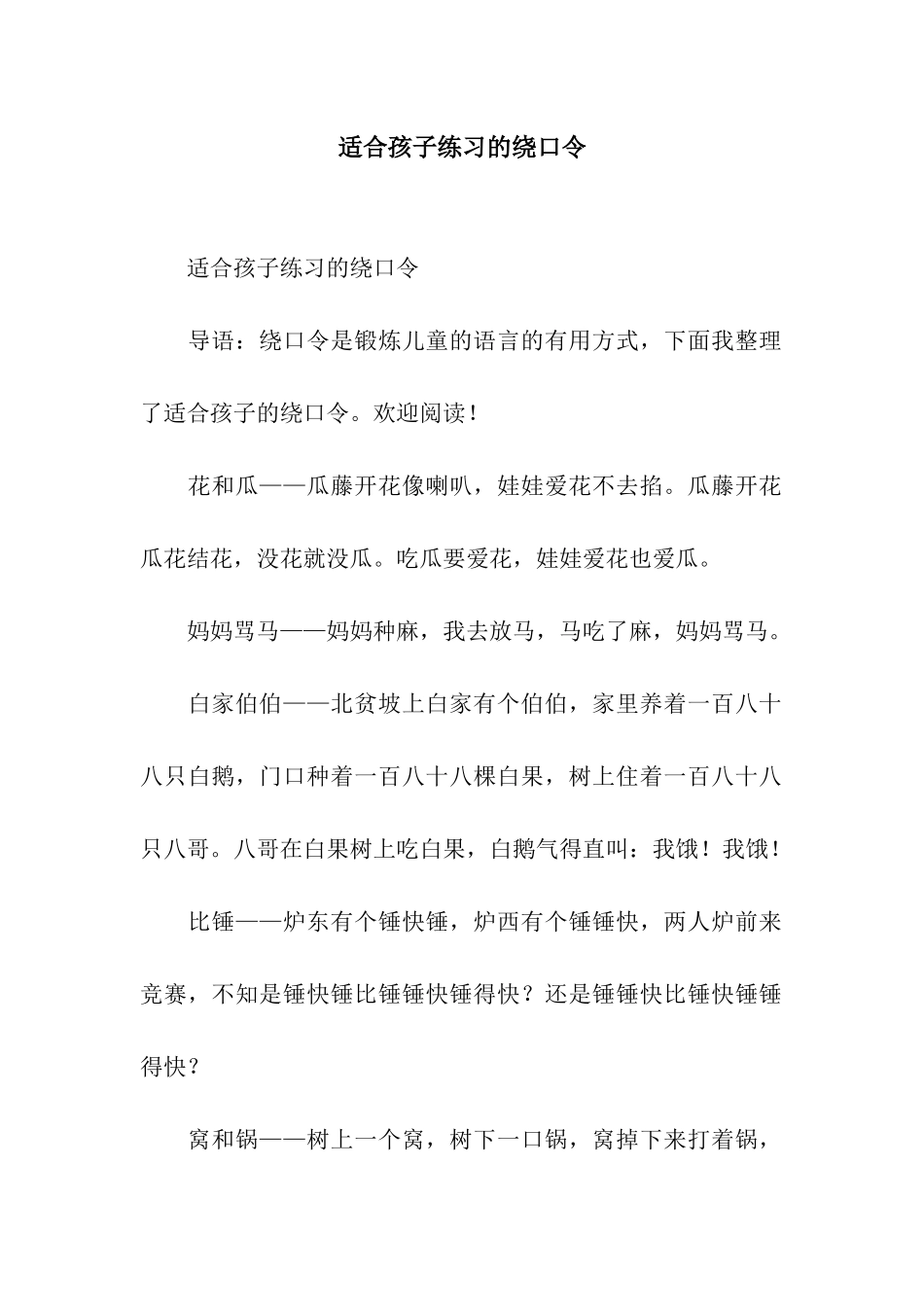 适合孩子练习的绕口令_第1页