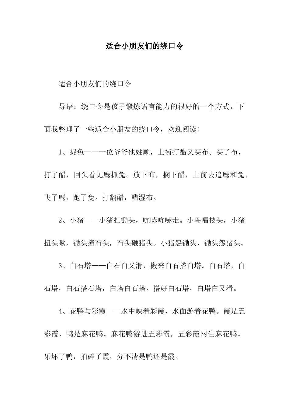 适合小朋友们的绕口令_第1页