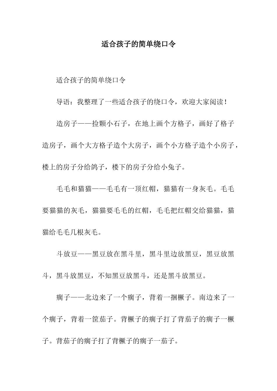 适合孩子的简单绕口令_第1页