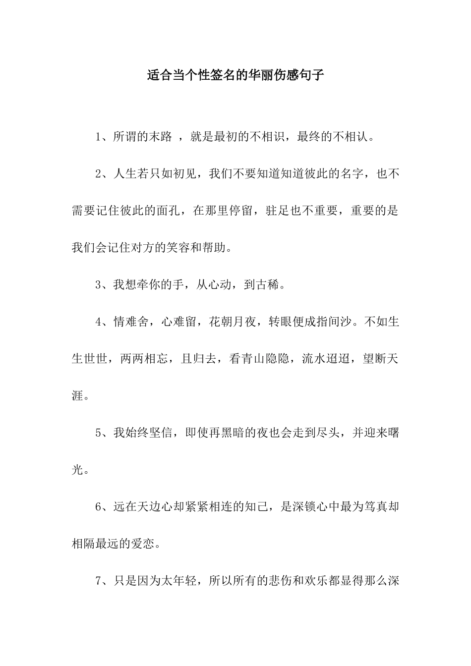 适合当个性签名的华丽伤感句子_第1页