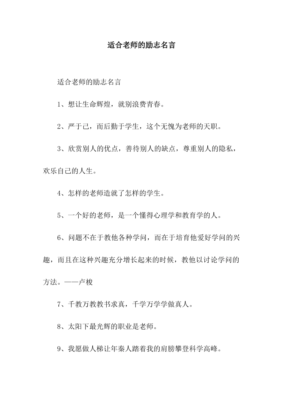 适合教师的励志名言_第1页
