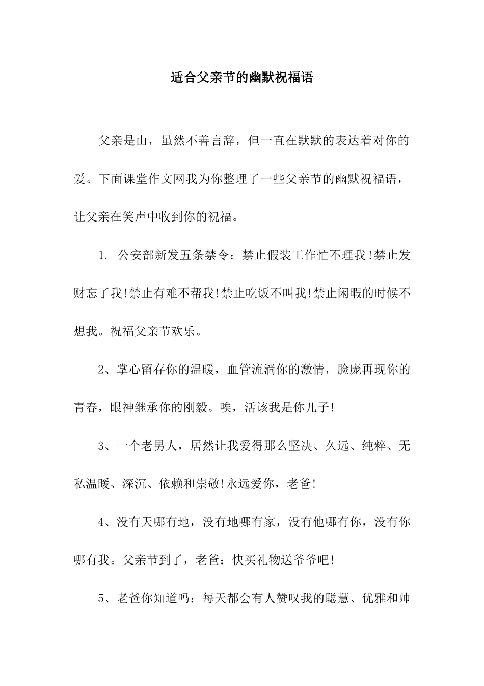 适合父亲节的幽默祝福语_第1页