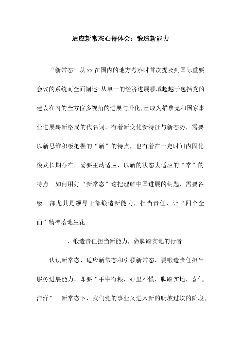适应新常态心得体会锻造新能力_第1页
