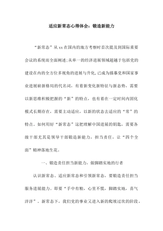 适应新常态心得体会锻造新能力