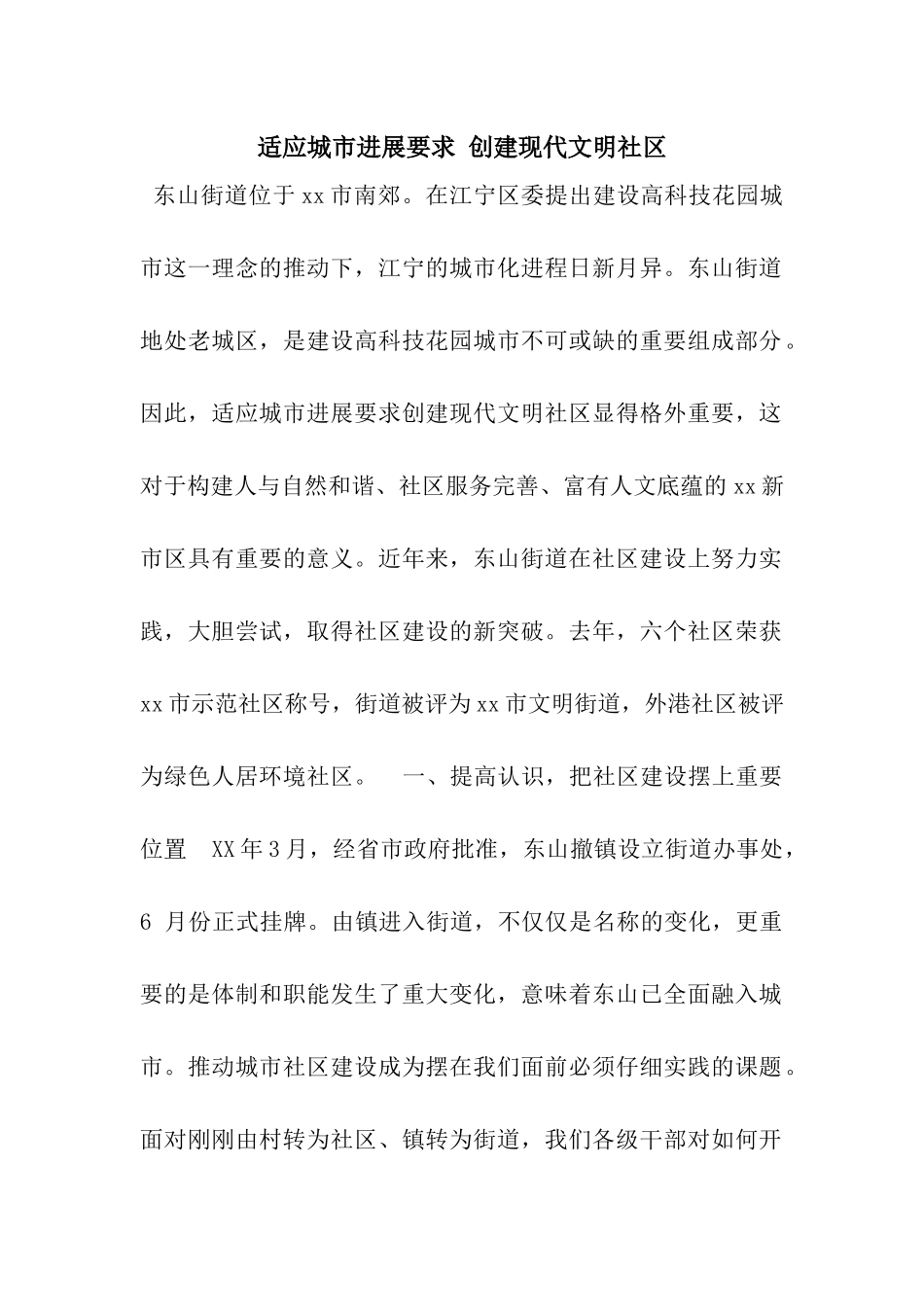 适应城市发展要求-创建现代文明社区_第1页