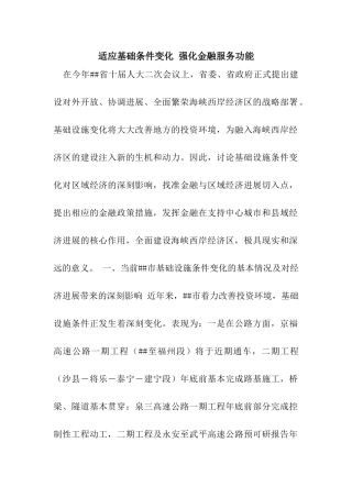 适应基础条件变化-强化金融服务功能