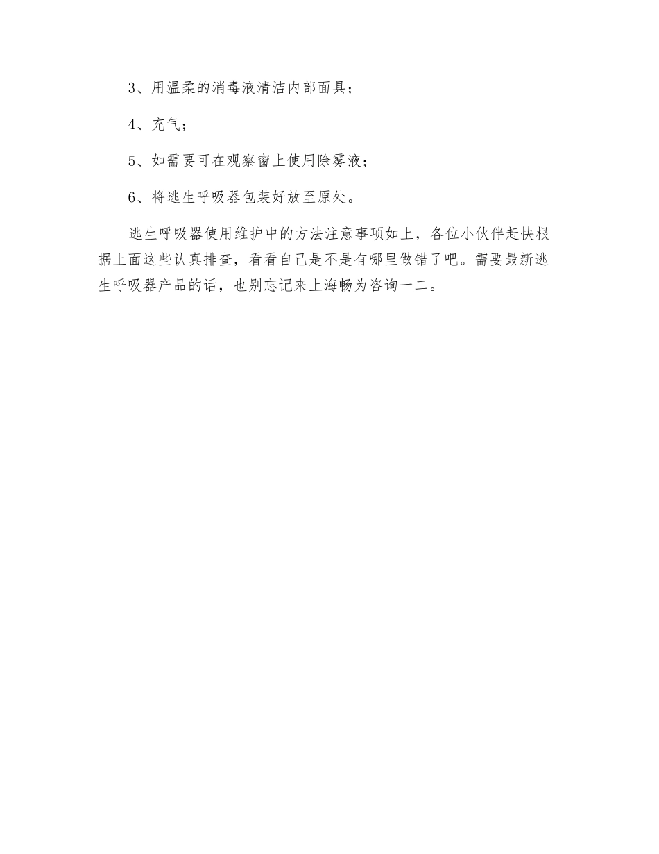 逃生呼吸器使用维护中的方法注意事项_第2页