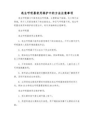 逃生呼吸器使用维护中的方法注意事项