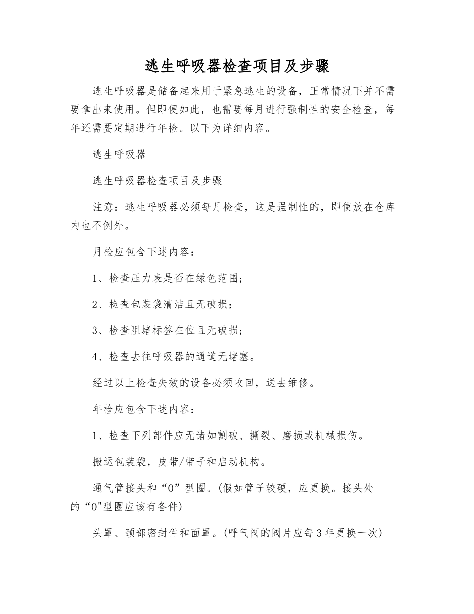 逃生呼吸器检查项目及步骤_第1页
