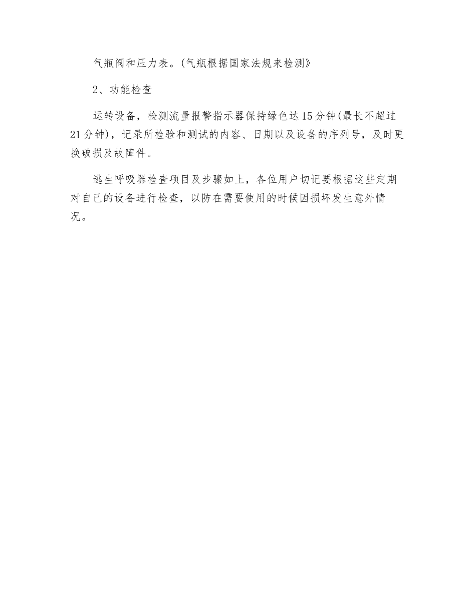 逃生呼吸器检查项目及步骤_第2页