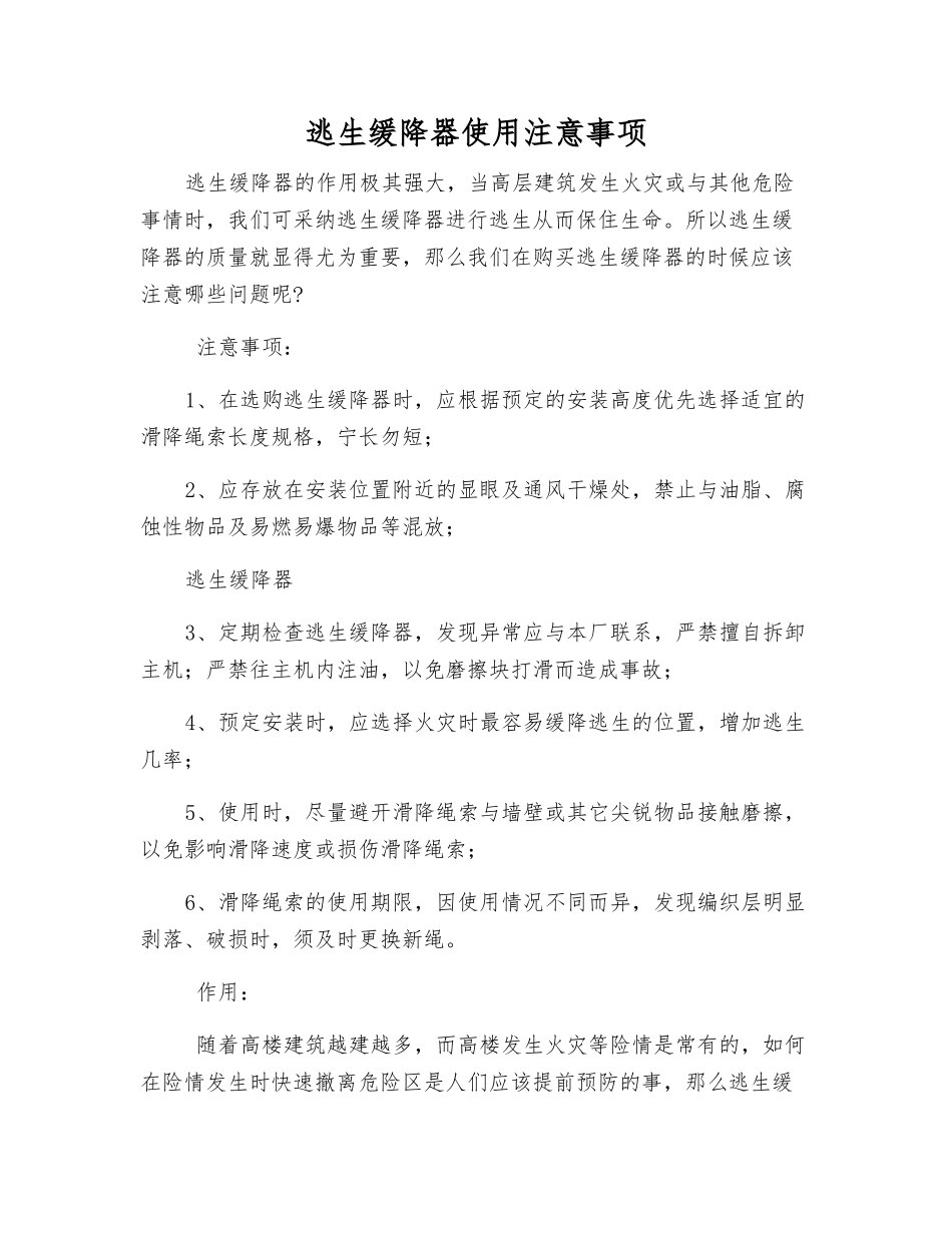 逃生缓降器使用注意事项_第1页