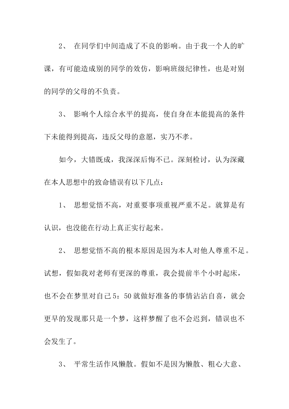逃课检讨书1000字_第3页