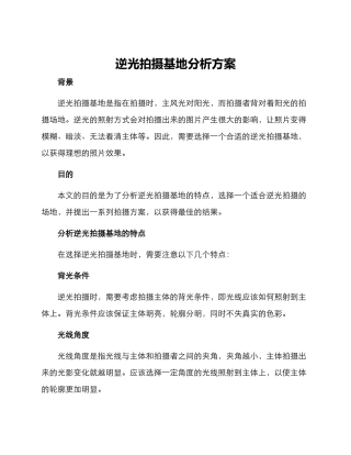 逆光拍摄基地分析方案