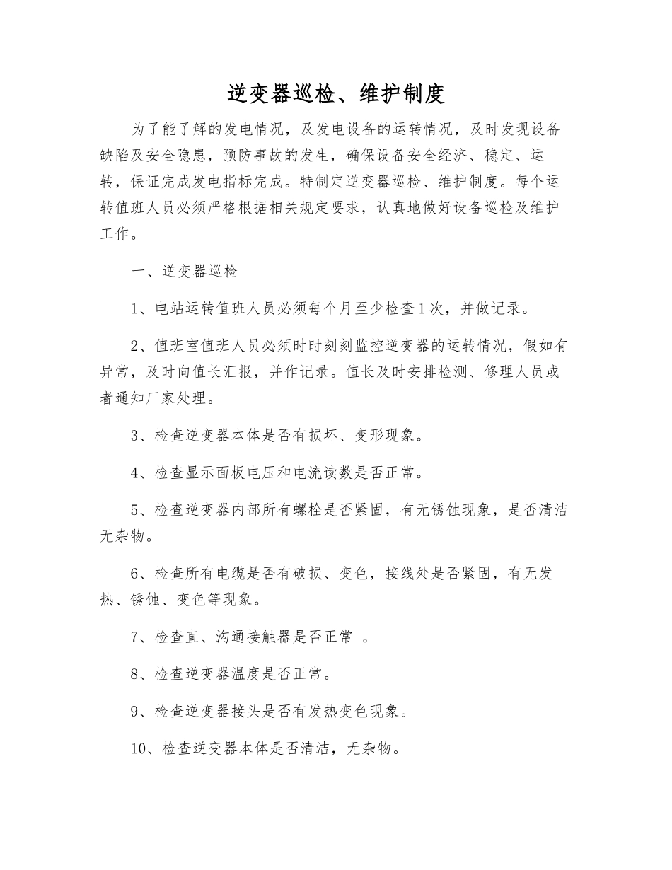 逆变器巡回检查、维护制度_第1页