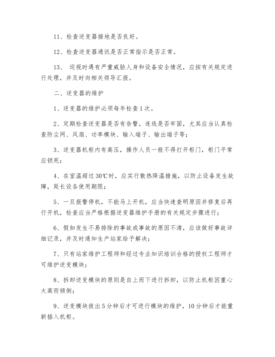 逆变器巡回检查、维护制度_第2页