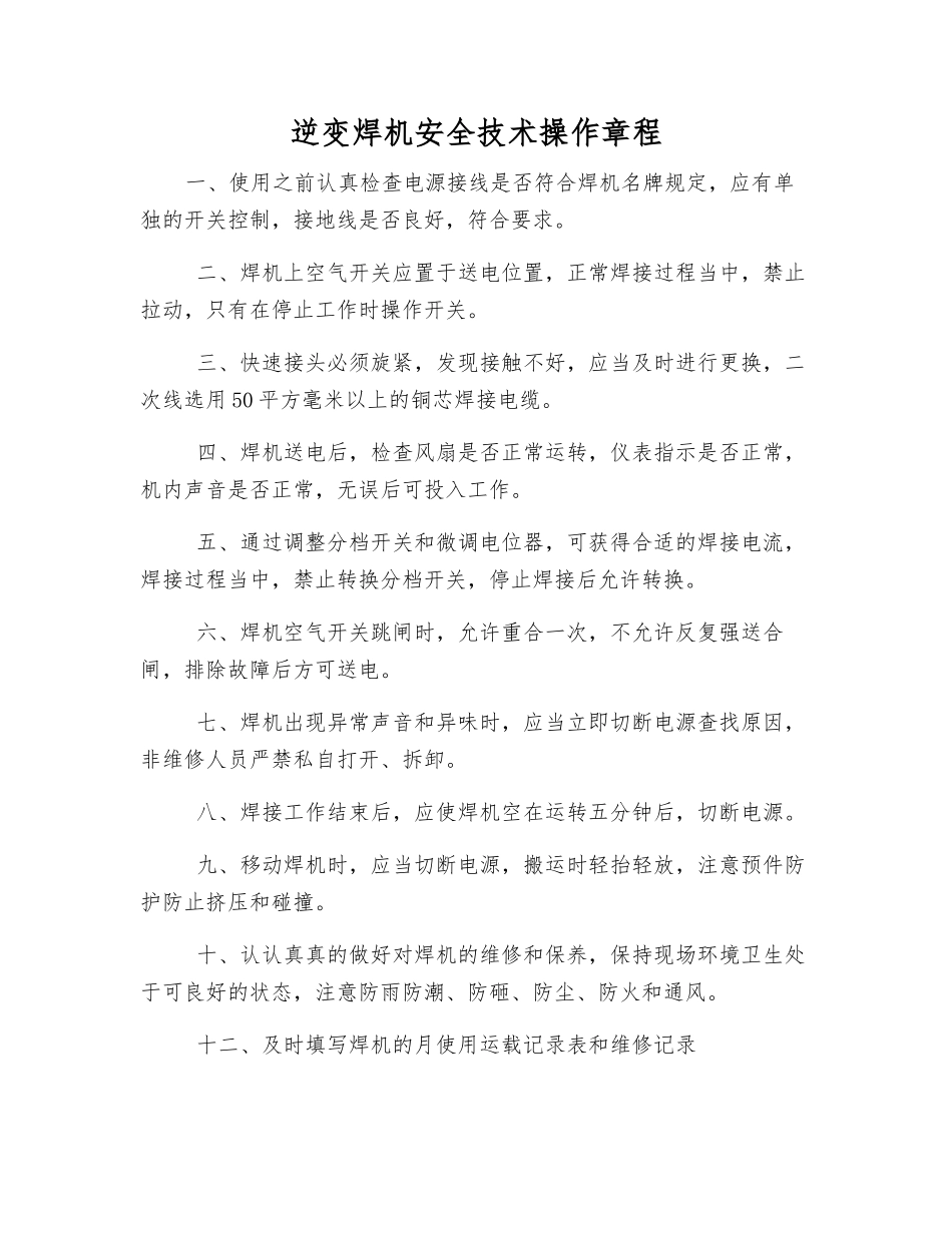 逆变焊机安全技术操作规程_第1页