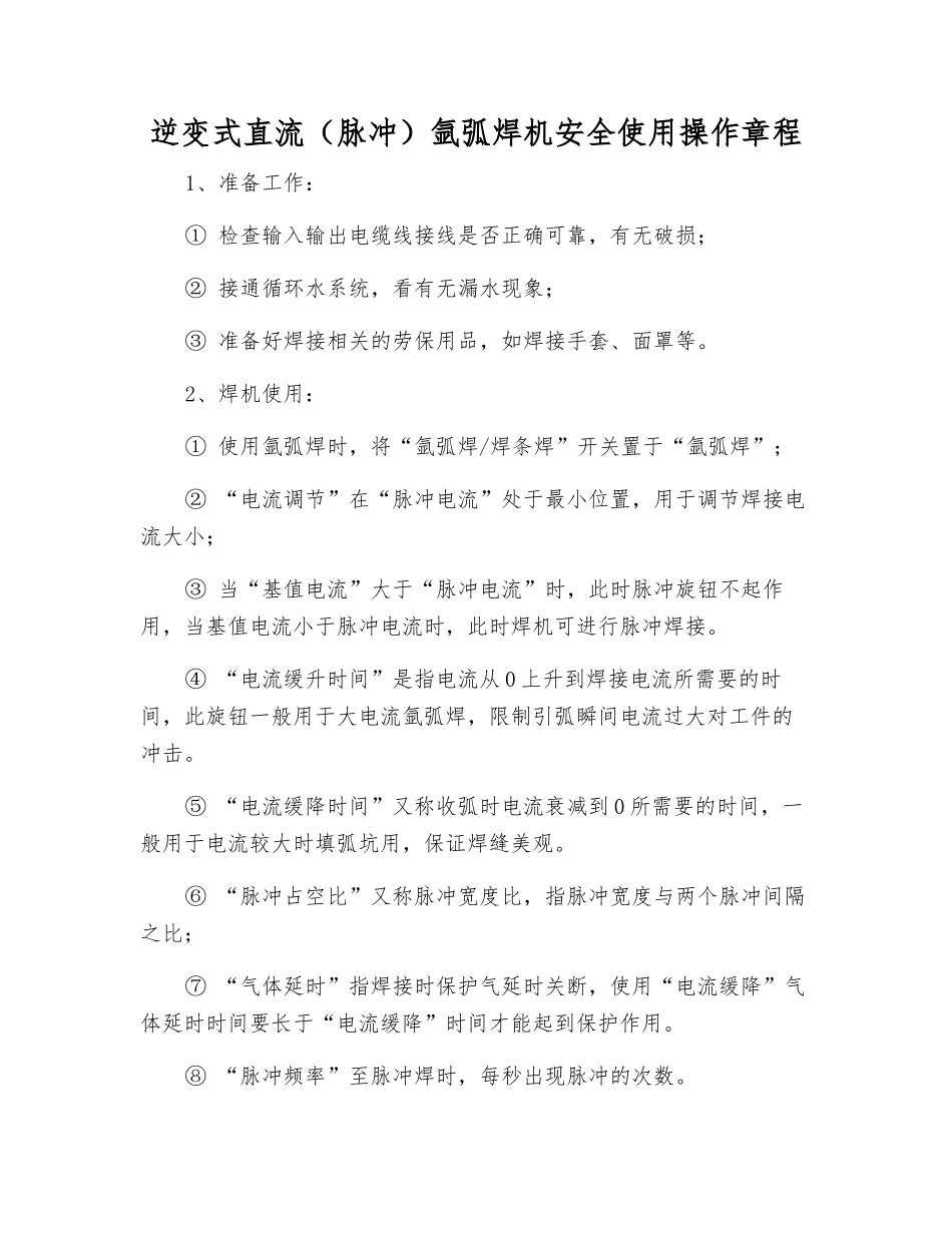 逆变式直流氩弧焊机安全使用操作规程_第1页