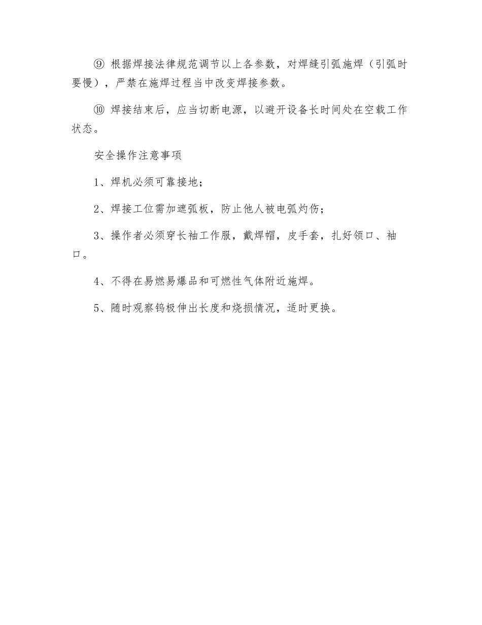 逆变式直流氩弧焊机安全使用操作规程_第2页
