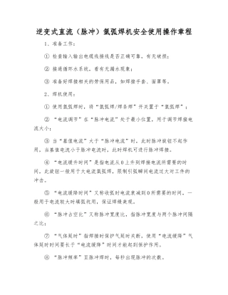 逆变式直流氩弧焊机安全使用操作规程