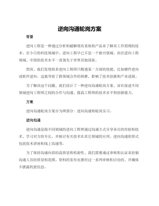 逆向交流轮岗方案