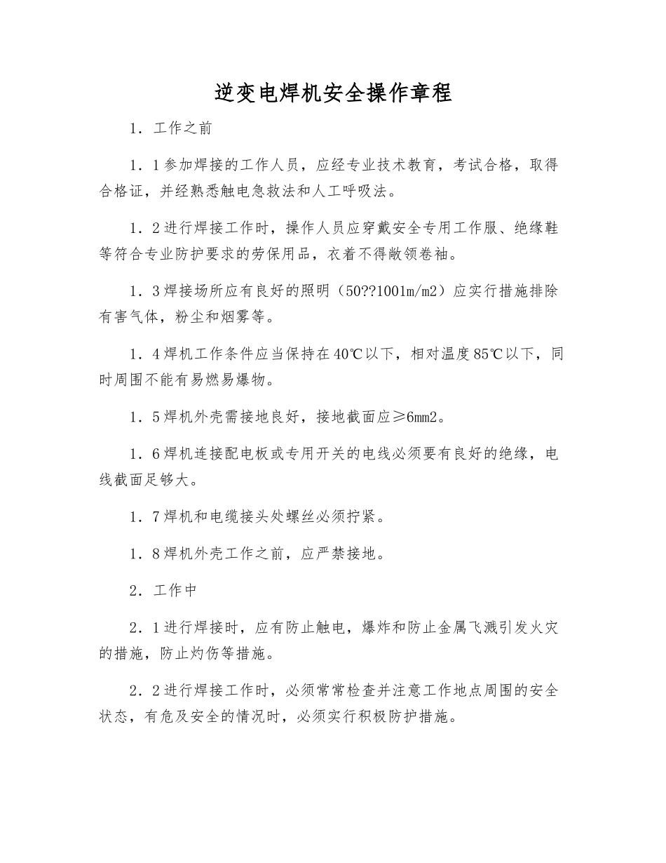 逆变电焊机安全操作规程_第1页