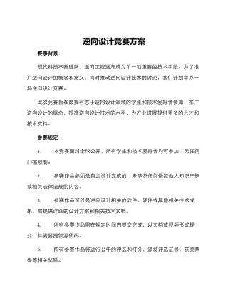 逆向设计比赛方案