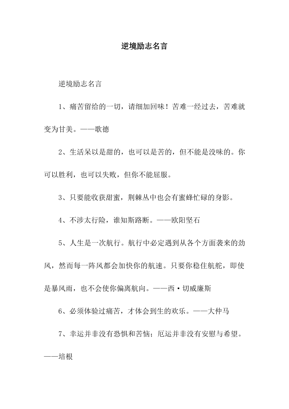 逆境励志名言_第1页