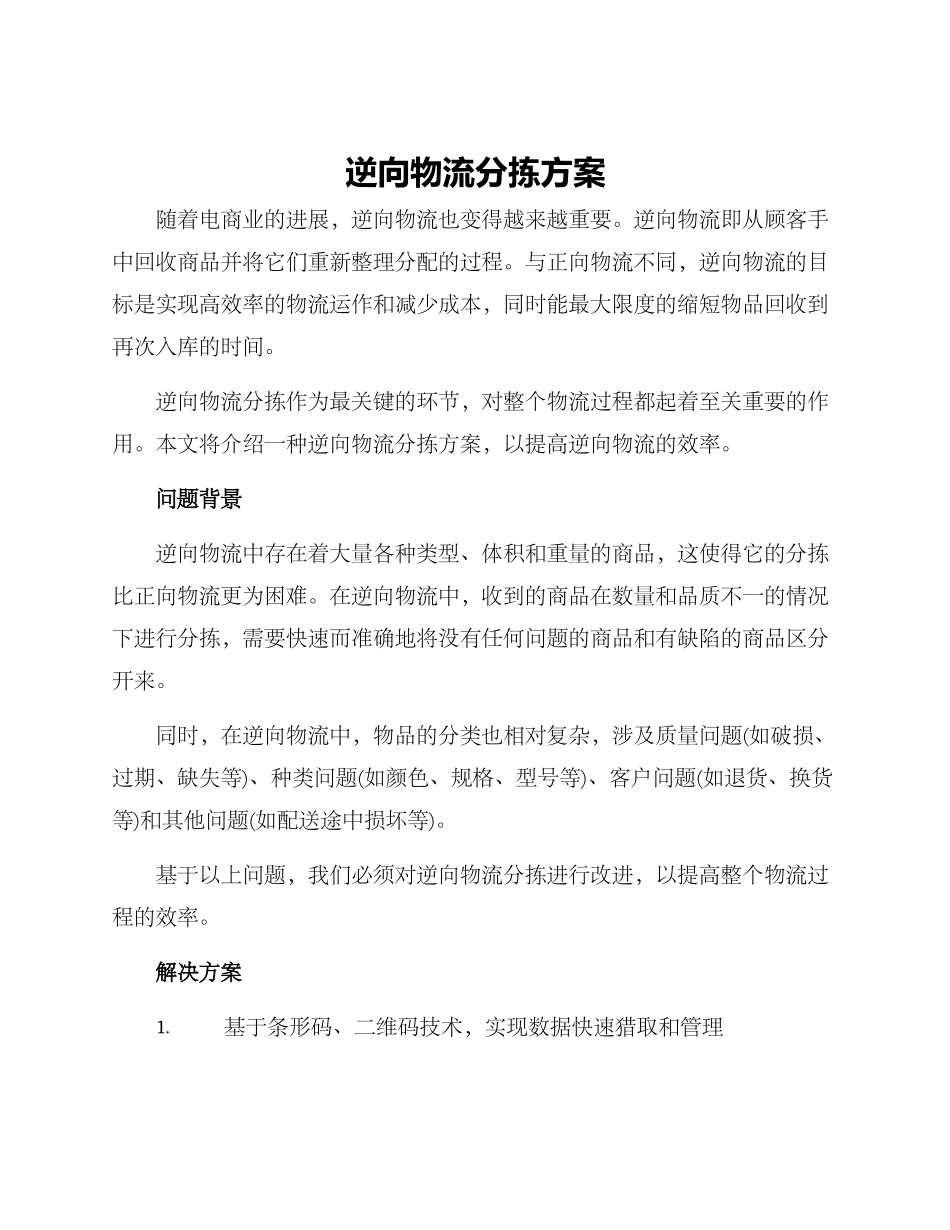 逆向物流分拣方案_第1页