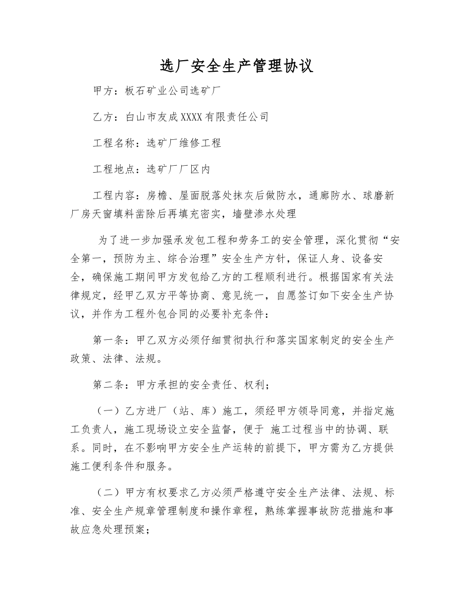 选厂安全生产管理协议_第1页
