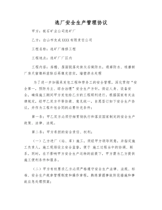 选厂安全生产管理协议