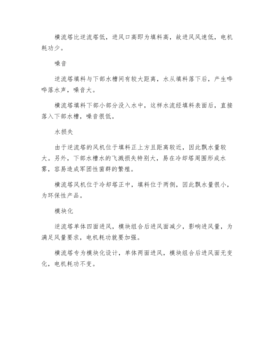 逆流冷却塔和横流冷却塔的技术比较_第2页