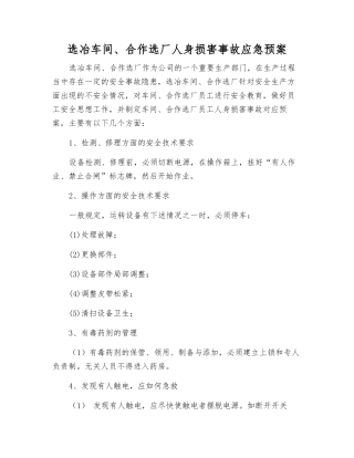 选冶车间、合作选厂人身伤害事故应急预案