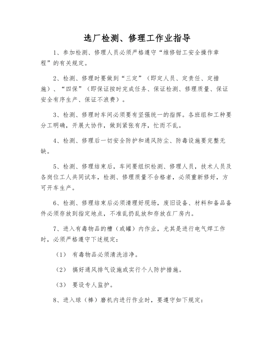选厂检修工作业指导_第1页
