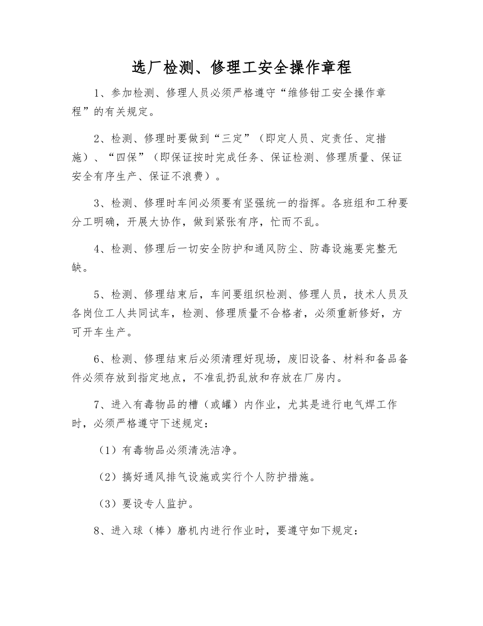 选厂检修工安全操作规程_第1页