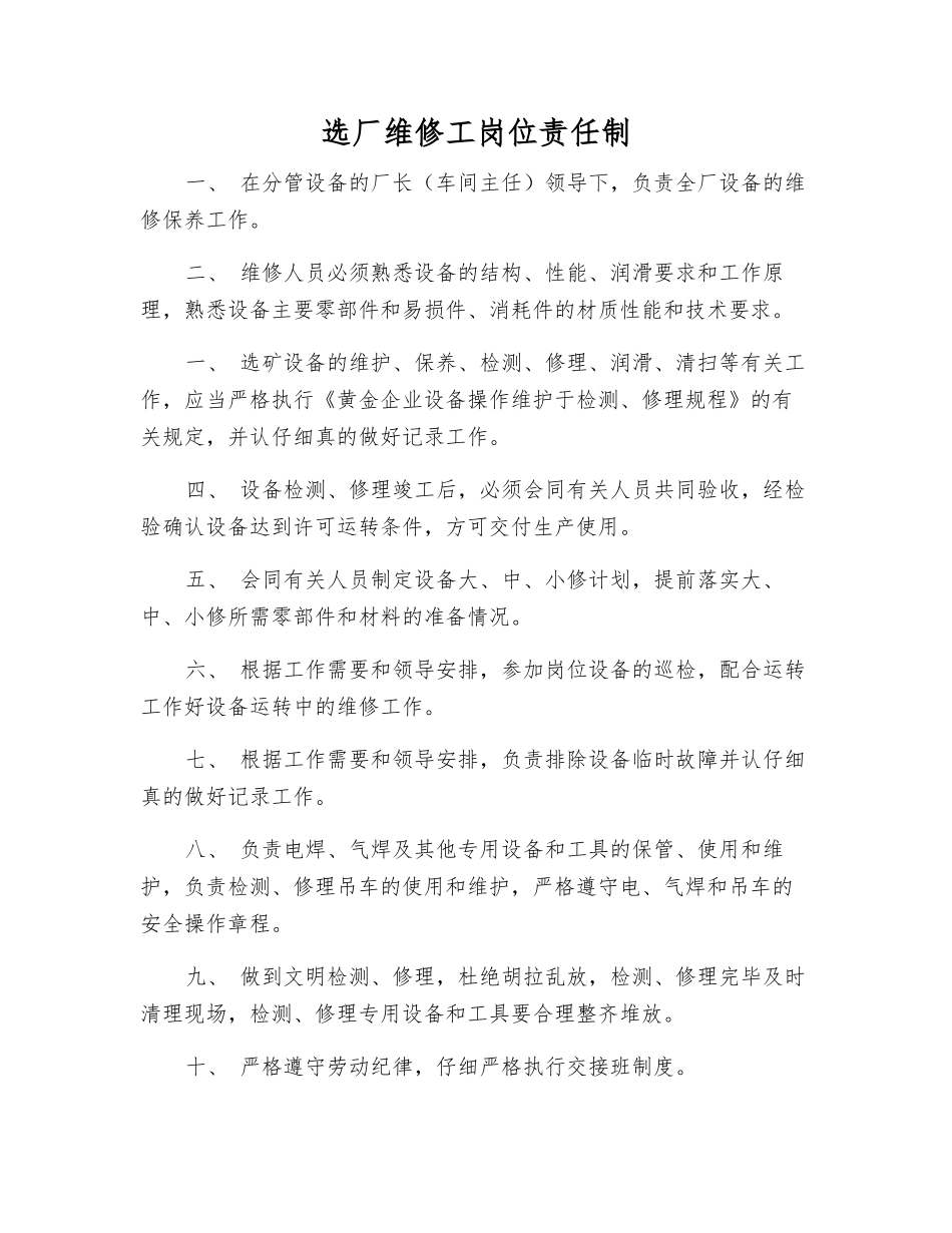 选厂维修工岗位责任制_第1页