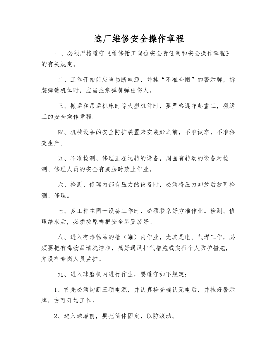 选厂维修安全操作规程_第1页