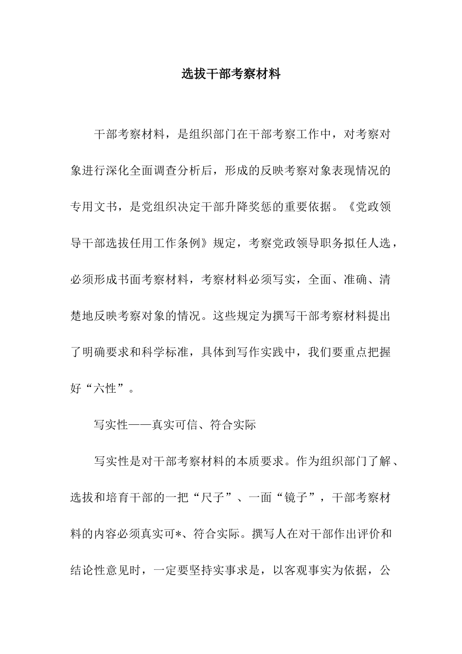 选拔干部考察材料_第1页