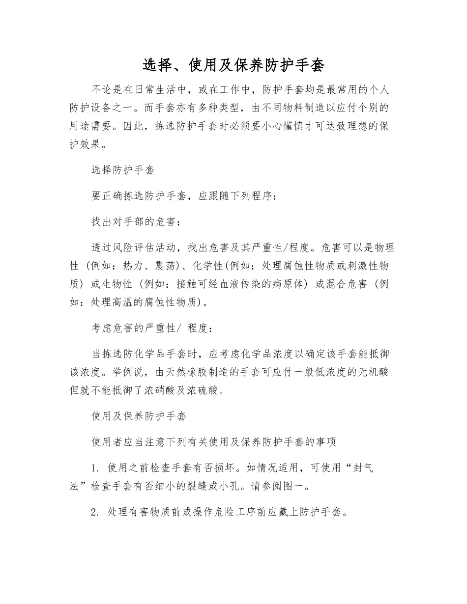 选择、使用及保养防护手套_第1页