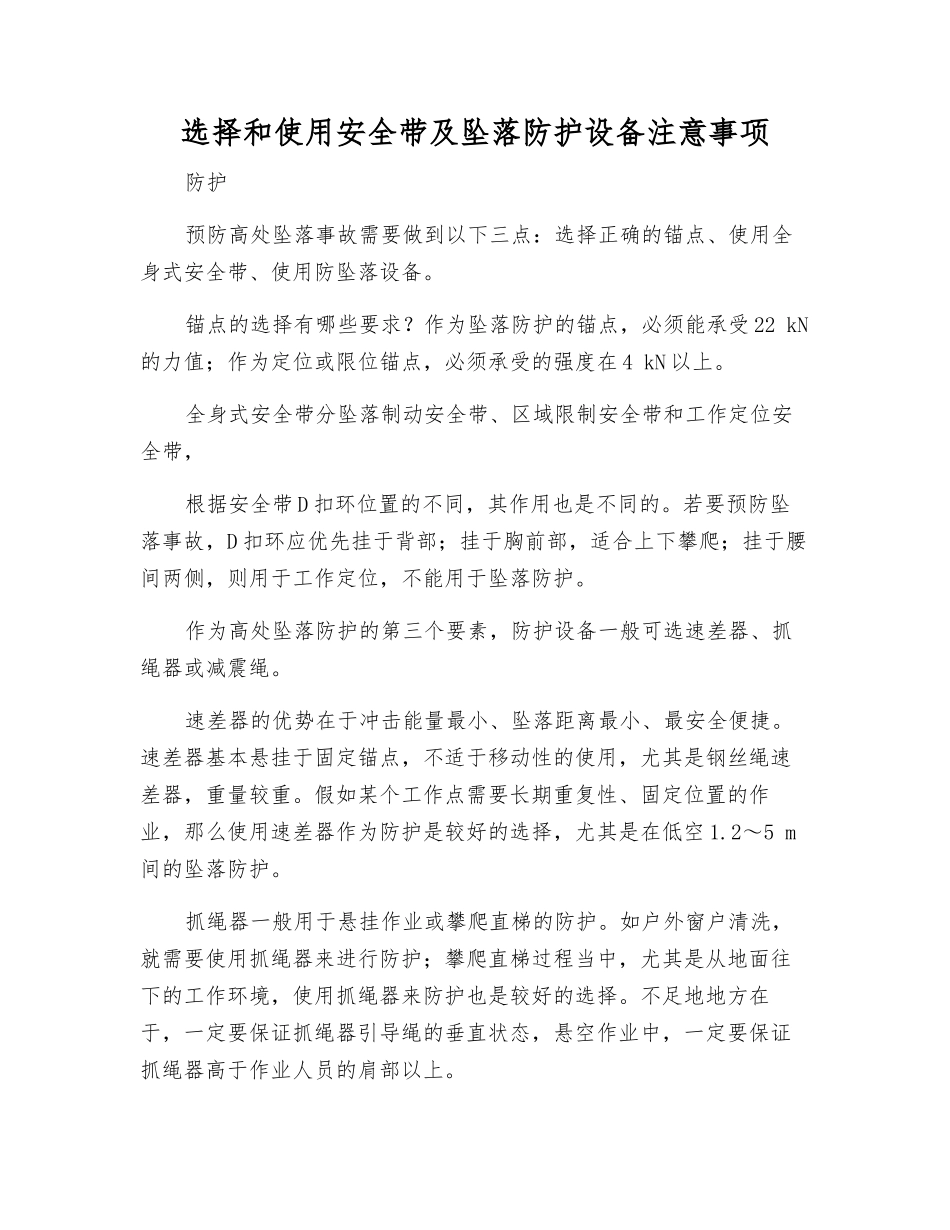 选择和使用安全带及坠落防护设备注意事项_第1页