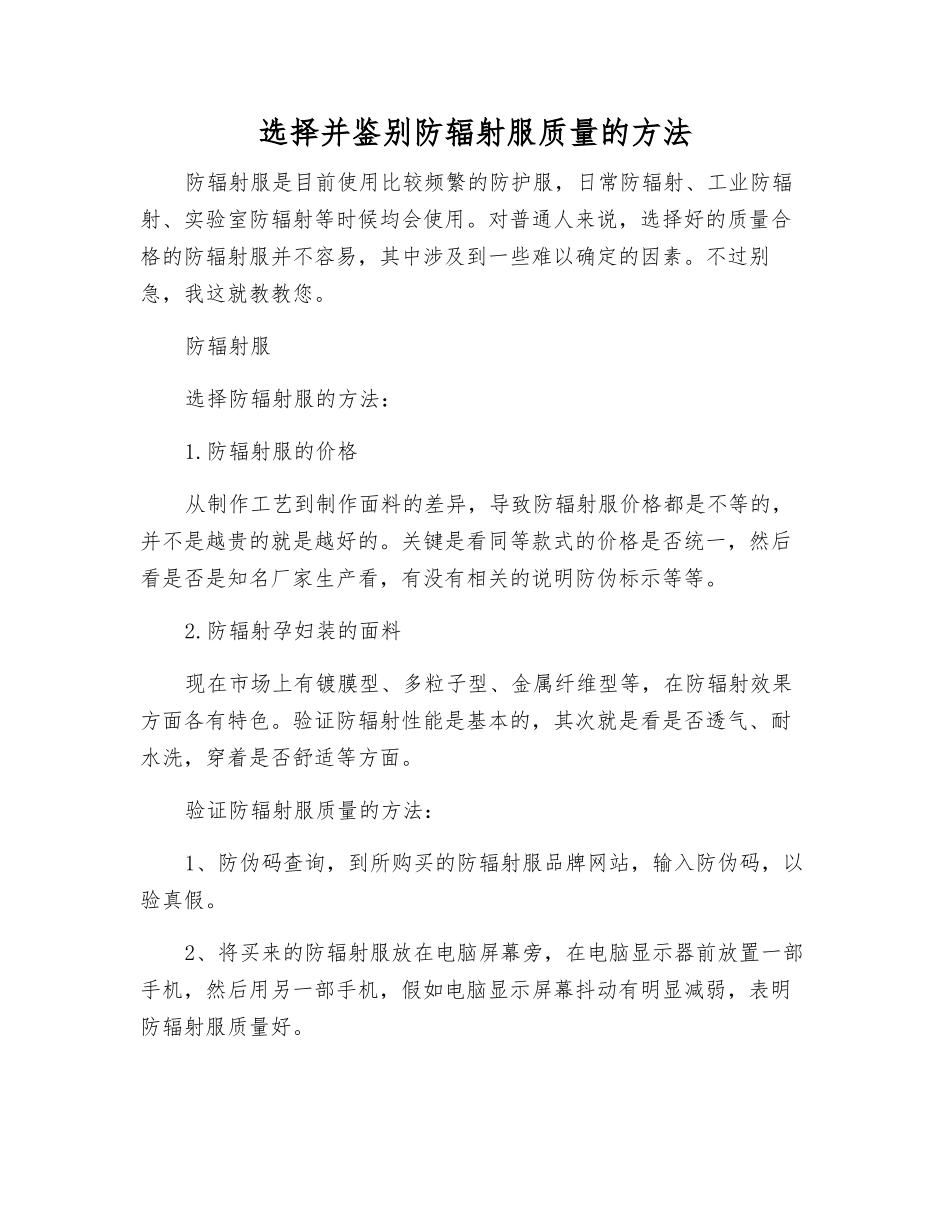 选择并鉴别防辐射服质量的方法_第1页