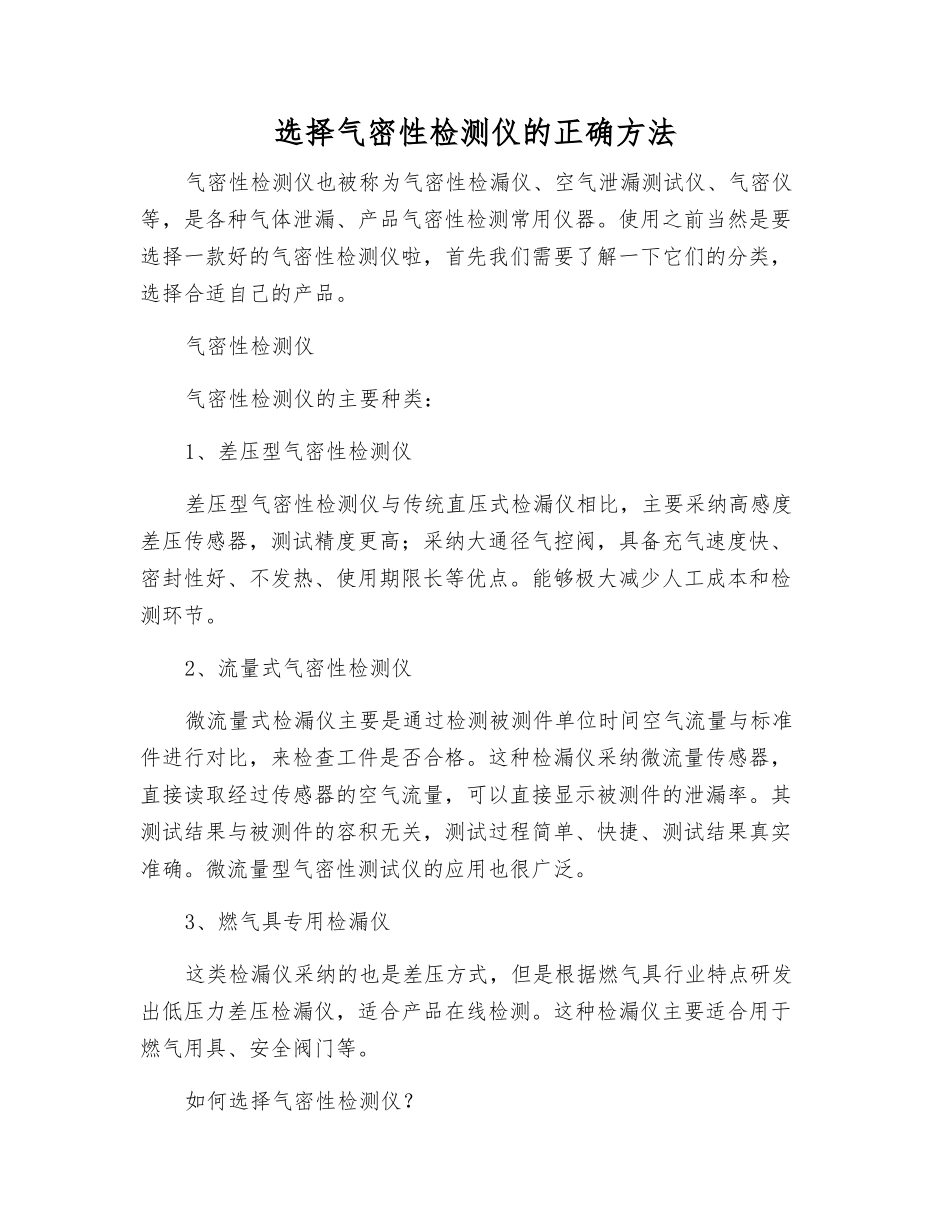 选择气密性检测仪的正确方法_第1页