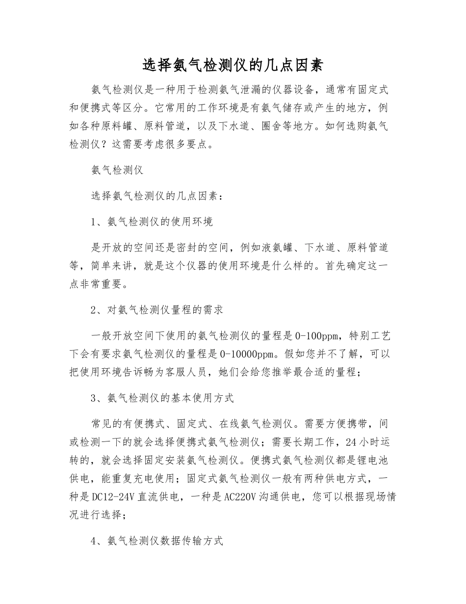 选择氨气检测仪的几点因素_第1页