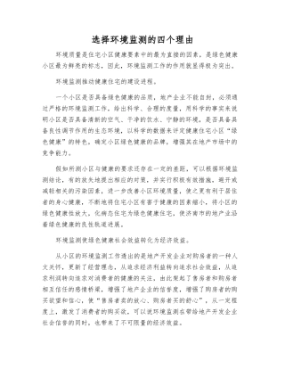 选择环境监测的四个理由