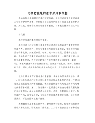 选择防化服的基本原则和依据