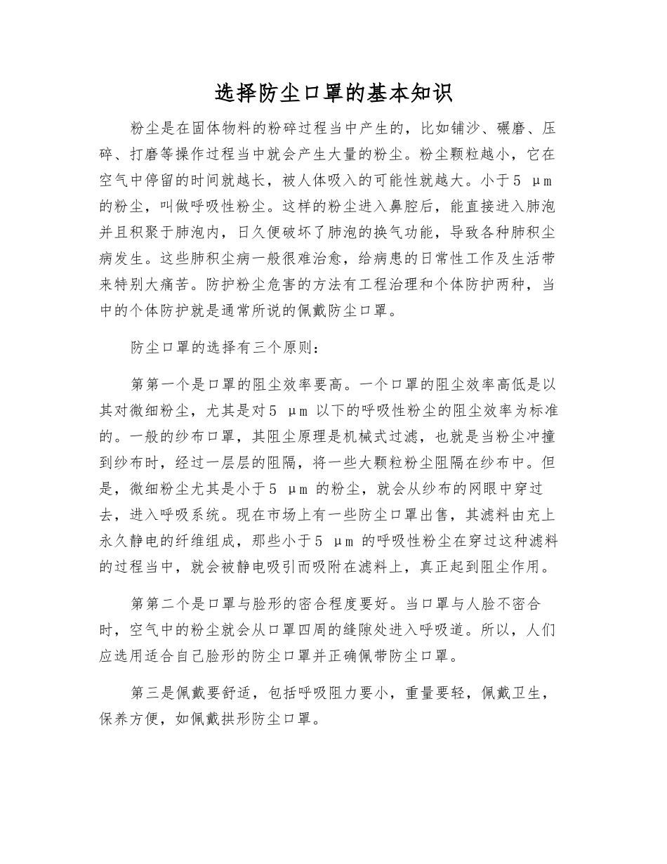 选择防尘口罩的基本知识_第1页