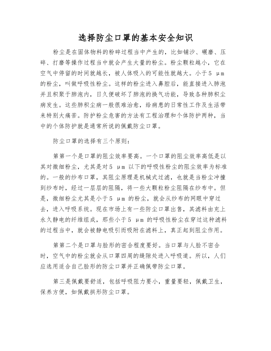 选择防尘口罩的基本安全知识_第1页