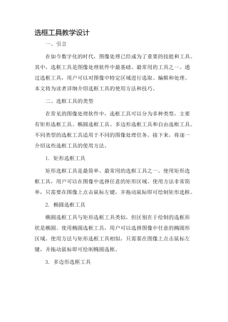 选框工具教学设计